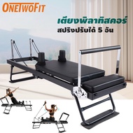 OneTwoFit เครื่องพิลาทิส Pilates Reformer เครื่องสร้างรูปร่างพิลาทิส ปรับความแรงได้ อุปกรณ์ออกกำลังก