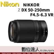 【數位達人】平輸 Nikon NIKKOR Z DX 50-250mm F4.5-6.3 VR 無反