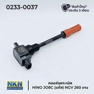 คอยล์จุดระเบิด HINO JO8C แก๊ส NGV (260แรง) ยี่ห้อ NKN สินค้ารับประกัน 3 เดือน