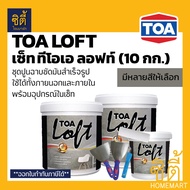 *ครบทุกสี* TOA LOFT SET ทีโอเอ ลอฟท์ (10 กก.) ปูนฉาบ ขัดมันสำเร็จรูป พร้อมอุปกรณ์ ผนังลอฟท์ ภายนอก ภ