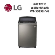 LG 樂金 蒸氣直立式直驅變頻洗衣機 19公斤 WT-SD199HVG(員購)