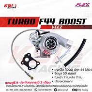 เทอร์โบ แต่ง FLEX F44 Boost Veez ดีแม็ก 3000 ไส้ 04 ปาก 44 ใบบิลเลต รับบูส 50 ปอนด์