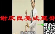 謝慶良教授《美式整脊正骨中醫》125集視頻全集電子講義資料配隨身碟