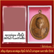 จี้พระ เหรียญ เจริญพรบน หลวงพ่อคูณ ปริสุทโธ วัดบ้านไร่ อ.ด่านขุนทด จ.นครราชสีมา ปี2536 พร้อมตลับ