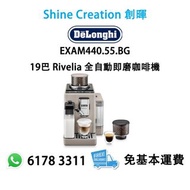 DeLonghi EXAM440.55.BG 19巴 Rivelia 全自動即磨咖啡機(米色) 香港行貨