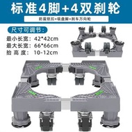 洗衣機底座波輪滾筒通用托架置物架移動萬向輪墊高支架雪櫃腳架