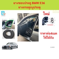 BMW E36 Door Edge Rubber Snake Bone E36