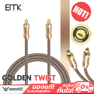 ERTK - Golden Twist สาย Optical เกรดพรีเมี่ยมสำหรับเครื่องเสียง