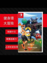 【全賣場免運】【全新】Switch遊戲卡 健身環大冒險 ringfit 中文 需配合健身環  露天市集  全台最大的