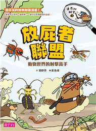 達克比辦案（3）：放屁者聯盟－動物世界的射擊高手(電子書)