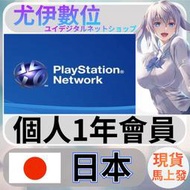 {尤伊數位} 索尼 playstation Network ps5 ps4 psn 日本 個人會員 1年
