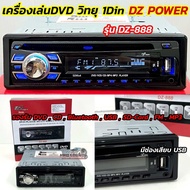 เครื่องเล่นDVD วิทยุ 1Din เครื่องเล่นวิทยุติดรถยนต์ 1Din ยี่ห้อ DZ POWER รุ่น DZ-888 💥💥 เล่นแผ่น ครบ