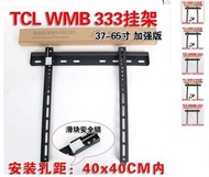 全新TCL WMB333 電視掛牆架適用於 40-65寸 VESA 100-400 x 100-400