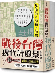 戰後台灣現代詩風景套書（共二冊）