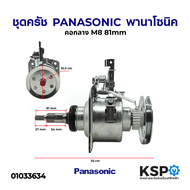 ชุดครัช เครื่องซักผ้า แกนซักเครื่องซักผ้า PANASONIC พานาโซนิค คอกลาง M8 81mm อะไหล่เครื่องซักผ้า