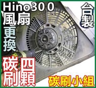 碳刷小組 Dyna Hino300 Hino200發電機碳刷 水箱風扇碳刷 三重有代工