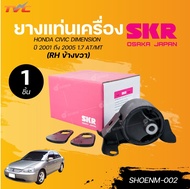 SKR ยางเเท่นเครื่อง CIVIC DIMENSION ปี 2001 ถึง 2005 1.7 ข้างขวา AT/MT (50805-S5A-033) | TVC