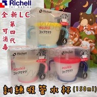 Richell 利其爾 第四代水杯 LC 喝水杯 150ml/200ml/320ml 全新上市