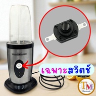 อะไหล่เครื่องปั่น ULTRAMAXX NUTRITIONAL EXTRACTOR สวิตช์ สวิทช์ เครื่องปั่น (กดติด - กดดับ)  XY-19 1