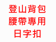 ◤包包工廠◢ 凸字型 日字扣  一吋半 腰帶專用 收納 登山背包 網架 登山包