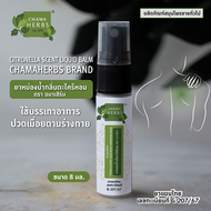 Chama Herbs ยาหม่องน้ำ กลิ่นตะไคร้หอม 8ml ชนิดสเปรย์