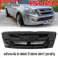 หน้ากระจัง ISUZU DMAX 2WD ปี 2016 2017 บลูพาวเวอร์ กระจังหน้า ดีแม็ค เทาดำ มาตรฐานOEM แท้