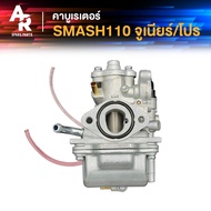 คาร์บูเรเตอร์ SUZUKI - SMASH คาบูสแมช 110 เก่า จูเนียร์/โปร (เกรด A อย่างดี) คาร์บู คาบู SMASH D JUN