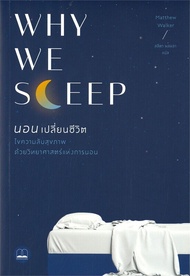 นายอินทร์ หนังสือ WHY WE SLEEP นอนเปลี่ยนชีวิต