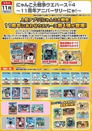 預訂批發...日版 食玩 盒玩 貓咪大戰爭 にゃんこ大戦争ウエハース＋４~11周年アニバーサリーにゃ！～ 食玩卡 收藏卡 11週年 第4彈 一盒20入 全30款 一箱12盒