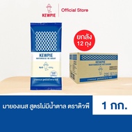 [ยกลัง 12 ถุง] KEWPIE Mayonnaise No Sugar มายองเนส สูตรไม่มีน้ำตาล คิวพี ขนาด 1 กิโลกรัม