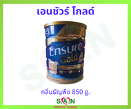 ensure gold เอนชัวร์ โกลด์  800g - 850g