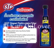 STP concentrated cleaning power DPF diesel particulate filter cleaner 200 ml น้ำยาล้าง ลดการอุดตันระ