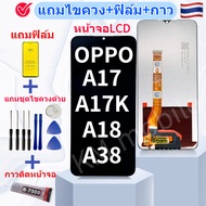 หน้าจอ สำหรับ OPPO A17 / A17K / A18 /A38 อะไหล่มือถือ แถมฟิล์มกันแตก แถมชุดไขควงกับกาวติดหน้าจอ