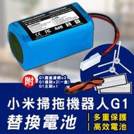 【刀鋒】小米掃拖機器人 G1 替換電池 現貨 當天出貨 吸塵器電池 邊刷 掃拖機器人 主刷 塵盒濾網