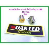 Car Turn Signal Light Offset Socket 1156 Orange Cut Head 5730-9 Chip Bulb (Sold As A Pair)