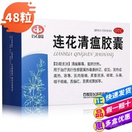 ✳Genuine product] Yiling Lianhua Qingwen Capsules 48 capsules wholesale fever and cold medicine cough headache clearing