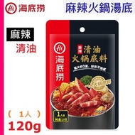 [乾貨] ·海底撈 麻辣清油火鍋底料 (細清油 120g ❎ 3) 1人份 (麻辣火鍋湯底)