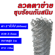 ลวดตาข่ายถัก Chain link fence ช่องตา2"(60mm) ความกว้าง 0.6m/0.8m/1m/1.2m/1.5m/1.8m (ความยาว 5m/10m)ลวดตาข่ายเหล็ก กันสนิม ลวดตาข่ายล้อมที่