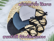 พร้อมส่งในไทย แมสผ้านิ่ม สายปรับได้ มีช่องใส่แผ่นกรอง แมสผ้าสายคล้อง งานเย็บอย่างดี ซักได้ผ้าไม่ยุ่ย หน้ากากผ้า หน้ากากอนามัย