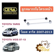 ลูกหมากกันโครงหน้า Toyota Vios Yaris 2007-2013 gen2 วีออส ยาริส 07 โฉม2 (ราคาคู่) CERA  CLT020 ลูกหมากกันโคลงหน้า