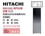 【小揚家電】日立冰箱 兩門 RBX330L左開 琉璃白GPW/漸層琉璃黑XGR 另售 RVX330 右開【詢問享優惠】