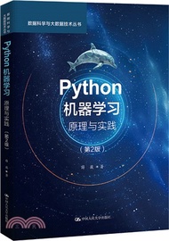 366.Python機器學習原理與實踐(第2版)（簡體書）