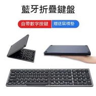 折疊鍵盤 藍牙折疊鍵盤 無線鍵盤 便攜式鍵盤 手機鍵盤 平板鍵盤 ipad鍵盤 藍芽鍵盤 二折疊鍵盤自帶數字按鍵