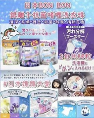 日本直送 BON BON 銀離子抗菌啫喱洗衣珠 (1套2包)