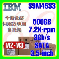 全新盒裝 IBM 39M4530 39M4533 42C0469 M3 500GB 7.2K 3G SATA 3.5吋