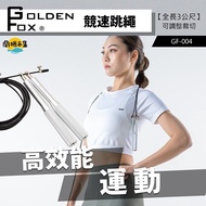 【Golden Fox】競速跳繩GF-004(運動跳繩/健身訓練/比賽跳繩/培林跳繩)#雙11