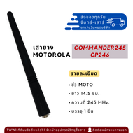 เสาวิทยุสื่อสาร(ยาง) MOTOROLA VHF สำหรับ COMMANDER245/CP246 ขั้ว MOTO ย่าน245