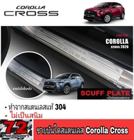 ชายบันไดสแตนเลสแท้ Toyota Corolla Cross กันรอยประตูโคโรล่า ครอส ขายประตูครอส อุปกรณ์แต่งรถcross coro