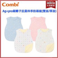 (附發票) Combi Ag+pro銀離子抗菌 四季防踢被｜適用12個月以上 [MKCs]