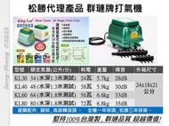 (松勝器材行) 台灣第一品牌 群璉 KL30/KL40/KL60/KL80 打氣機(授權北區經銷商)安靜省電.